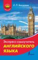 Экспресс-самоучитель английского языка Экспресс-самоучитель английского языка