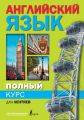 Полный курс английского языка для лентяев Полный курс английского языка для лентяев
