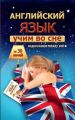 Учим английский во сне за 30 ночей Учим английский во сне за 30 ночей