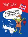 Английский разговорник Английский разговорник