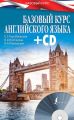 Базовый курс английского языка Базовый курс английского языка