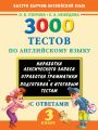 3000 тестов по английскому языку. 3 класс
