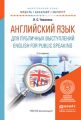 Английский язык для публичных выступлений. English for public speaking 2-е изд., испр. и доп. Учебное пособие для бакалавриата и магистратуры