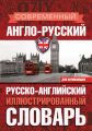 Современный англо-русский русско-английский иллюстрированный словарь для начинающих