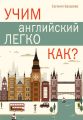 Учим английский легко. Как?