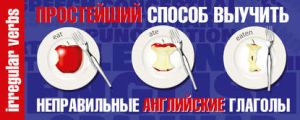 Простейший способ выучить неправильные английские глаголы