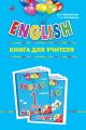 ENGLISH. 1 класс. Книга для учителя
