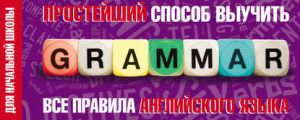 Простейший способ выучить все правила английского языка. Для начальной школы