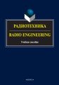 Радиотехника / Radio Engineering. Учебное пособие
