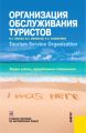 Организация обслуживания туристов