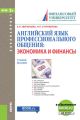 Английский язык профессионального общения. Экономика и финансы