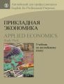  .     / Applied Economics. Study Pack