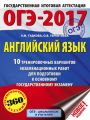 ОГЭ-2017. Английский язык. 10 тренировочных вариантов экзаменационных работ для подготовки к основному государственному экзамену