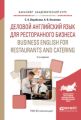 Деловой английский язык для ресторанного бизнеса. Business english for restaurants and catering 2-е изд., испр. и доп. Учебное пособие для академического бакалавриата