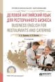 Деловой английский язык для ресторанного бизнеса. Business english for restaurants and catering 2-е изд., испр. и доп. Учебное пособие для СПО