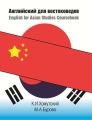 Английский для востоковедов / English for Asian Studies Coursebook