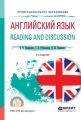 Английский язык. Reading and discussion 2-е изд., испр. и доп. Учебное пособие для СПО