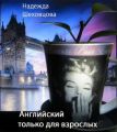 Английский только для взрослых