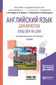 Английский язык для юристов. English in law. Учебник для академического бакалавриата