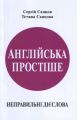 Англійська простіше. Неправильні дієслова