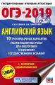 ОГЭ-2019. Английский язык. 10 тренировочных вариантов экзаменационных работ для подготовки к основному государственному экзамену