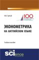 Эконометрика на английском языке