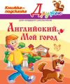 Английский. Мой город