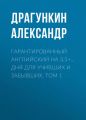 Гарантированный английский на 3,5+… дня для учивших и забывших. Том 1