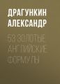 53 золотые английские формулы