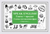 Speak English! Глагол + предлог. Схемы составления фраз