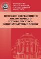 Просодия современного англоязычного устного дискурса: социокультурный аспект