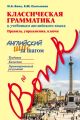 Классическая грамматика к учебникам английского языка. Правила, упражнения, ключи. Английский шаг за шагом