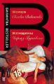 Women / Женщины