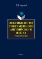 Лексикология современного английского языка. Учебное пособие