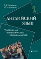 Английский язык. Учебник для экономических специальностей