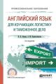 Английский язык для изучающих логистику и таможенное дело 2-е изд., испр. и доп. Учебное пособие для СПО