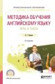 Методика обучения английскому языку. Игры и пьесы 3-е изд., пер. и доп. Учебное пособие для СПО