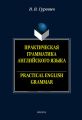    .    / Practical English Crammar. Exercises and Comments.  