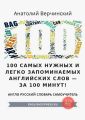 100 самых нужных и легко запоминаемых английских слов – за 100 минут!