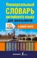 Универсальный словарь английского языка для школьников : 10 словарей в одной книге