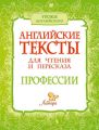 Английские тексты для чтения и пересказа. Профессии