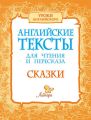 Английские тексты для чтения и пересказа. Сказки