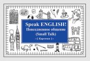 Speak ENGLISH! Повседневное общение (Small Talk) Карточки