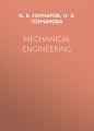 Mechanical Engineering