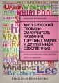 Англо-русский словарь-самоучитель названий, торговых марок и других имён собственных