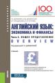 Английский язык: экономика и финансы. Ч. 2. Общее представление (Overview)