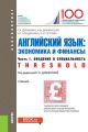 Английский язык: экономика и финансы. Ч. 1. Введение в специальность (Threshold)