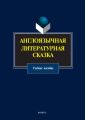 Англоязычная литературная сказка. Учебное пособие