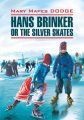 Hans Brinker, or the Silver Skates / Серебряные коньки. Книга для чтения на английском языке