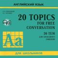 20 тем для свободного общения
